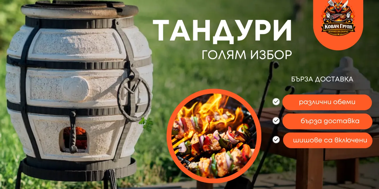Тандури Ковач груп